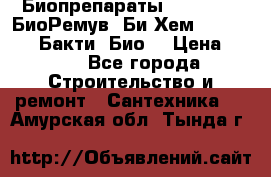 Биопрепараты BioRemove, БиоРемув, Би-Хем, Bacti-Bio, Бакти  Био. › Цена ­ 100 - Все города Строительство и ремонт » Сантехника   . Амурская обл.,Тында г.